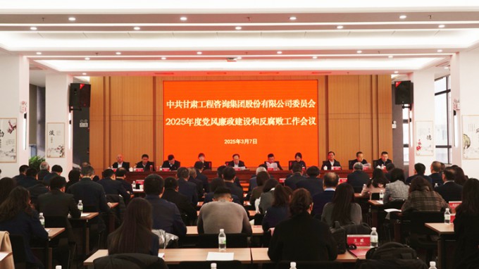 米兰网页版登录入口召开2025年党风廉政建设和反腐败工作会议
