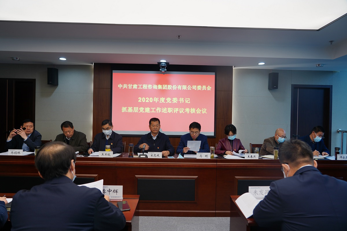 米兰网页版登录入口召开2020年度党组织<br/>书记抓基层党建工作述职评议会议