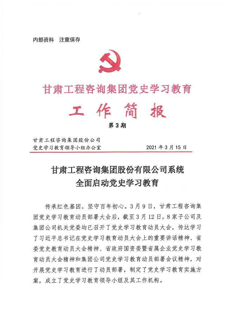 米兰网页版登录入口党史学习教育工作简报<br/>第3期