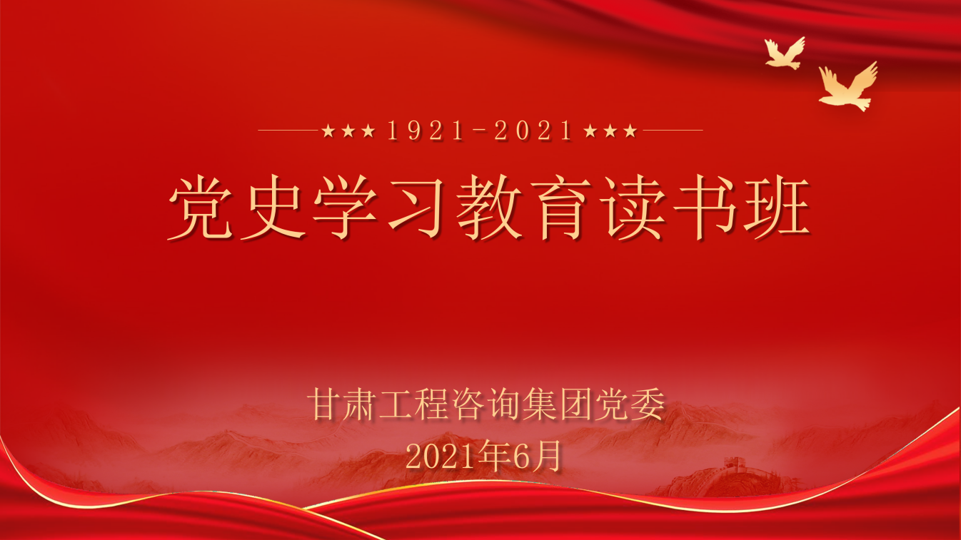 米兰网页版登录入口举办党史学习教育读书班