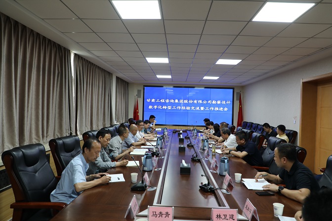 米兰网页版登录入口组织召开勘察设计业务数字化转型工作经验交流暨工作推进会