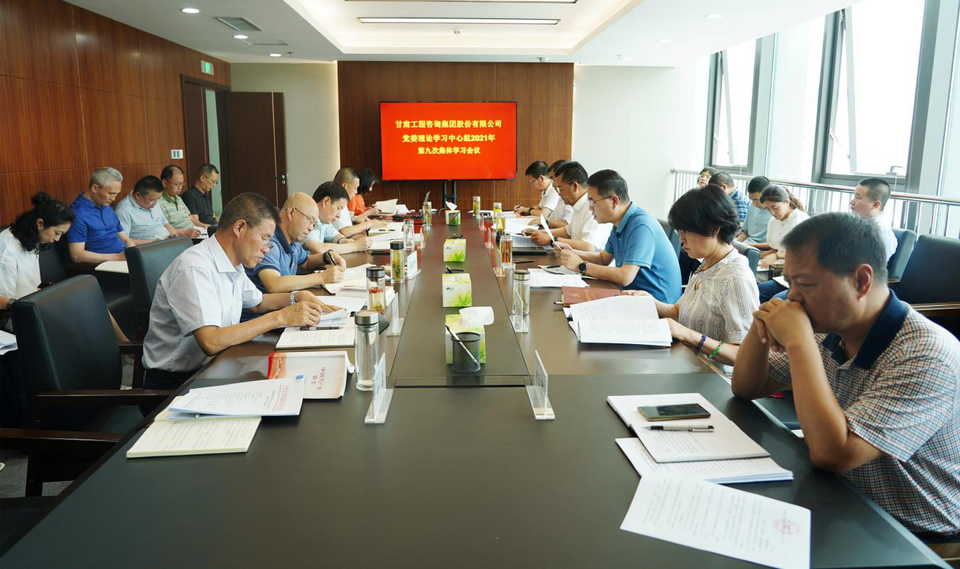 米兰网页版登录入口召开2021年第九次党委理论学习中心组集体学习会议